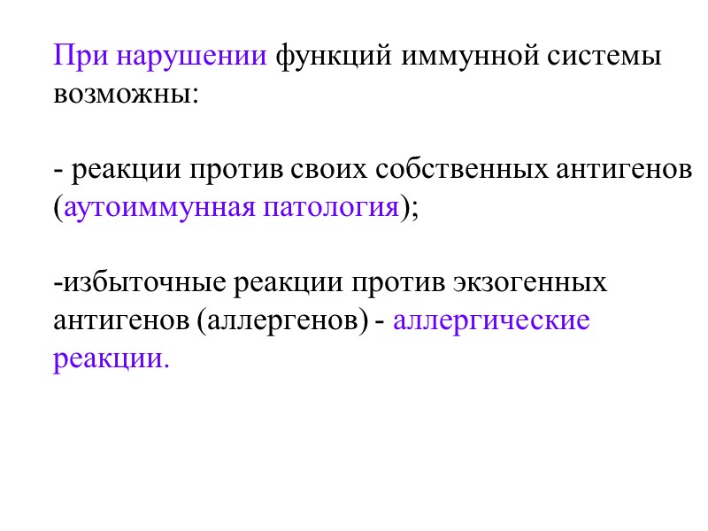 При нарушении функций иммунной системы возможны:  - реакции против своих собственных антигенов 